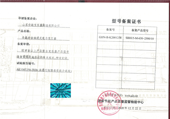青海SBH15非晶合金变压器型号备案证书