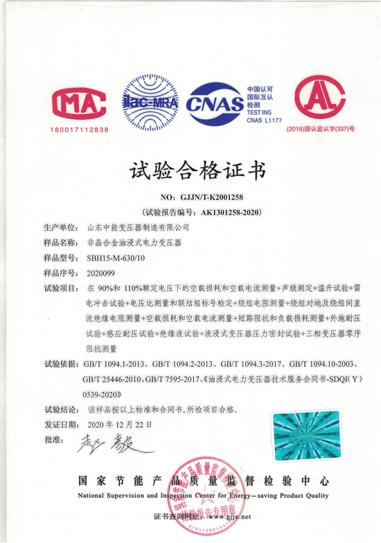青海SBH15非晶合金变压器-试验合格证书
