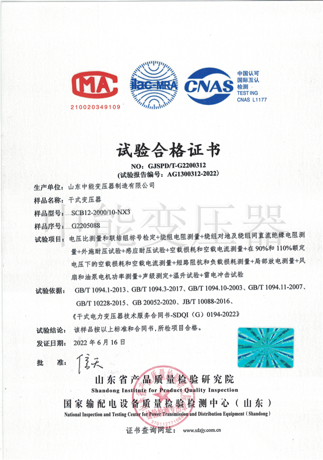 青海SCB12干式变压器合格证书